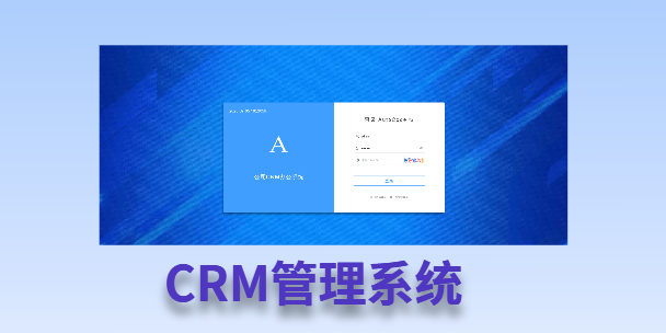 巴州客户流失率高达52%？一套好用的CRM系统，如何让中小企业的业绩翻倍增长！